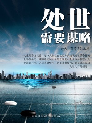 cover image of 处世需要谋略